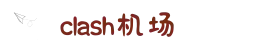 Clash 加速器 | 高速稳定,畅享无忧